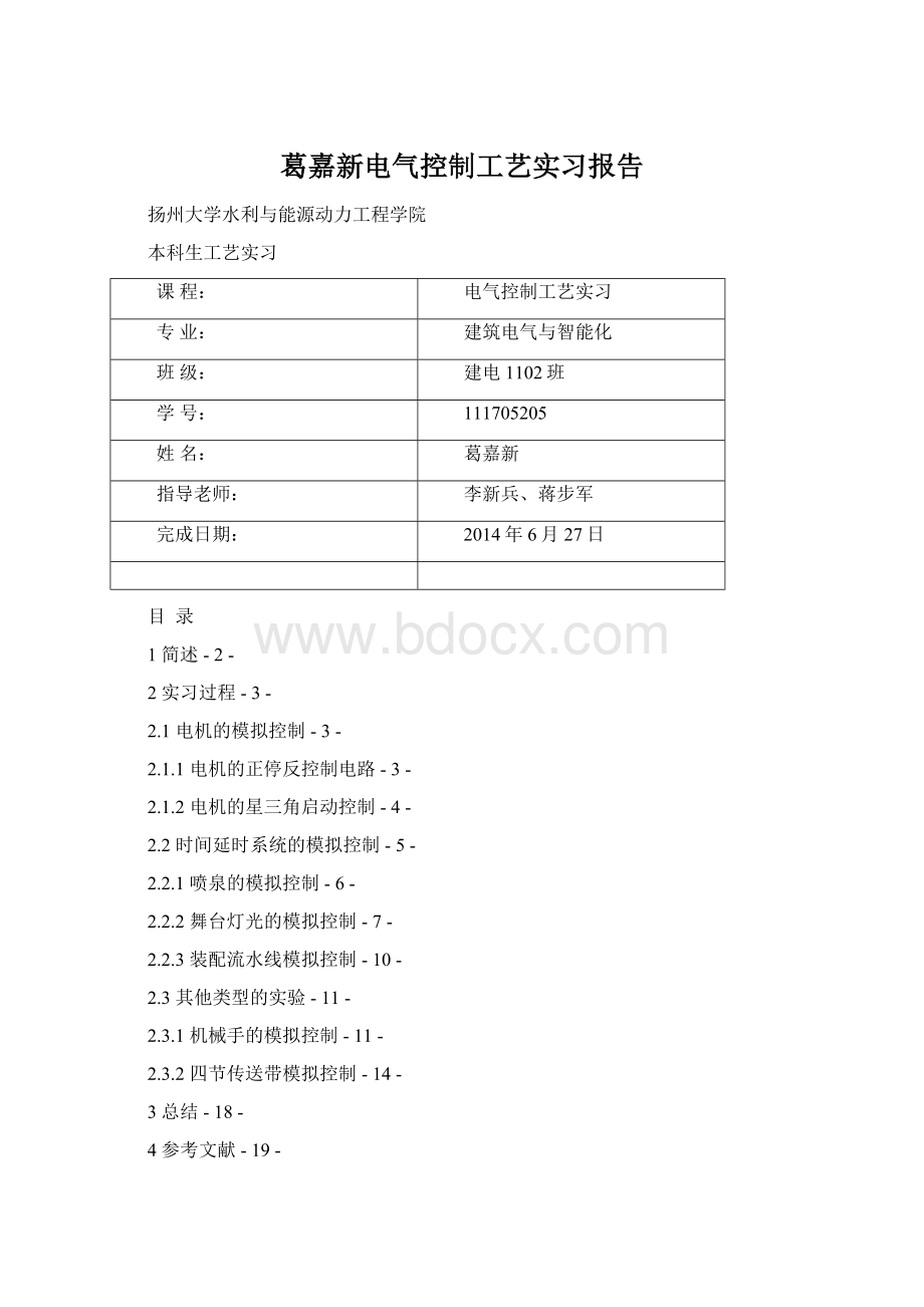 葛嘉新电气控制工艺实习报告Word格式文档下载.docx