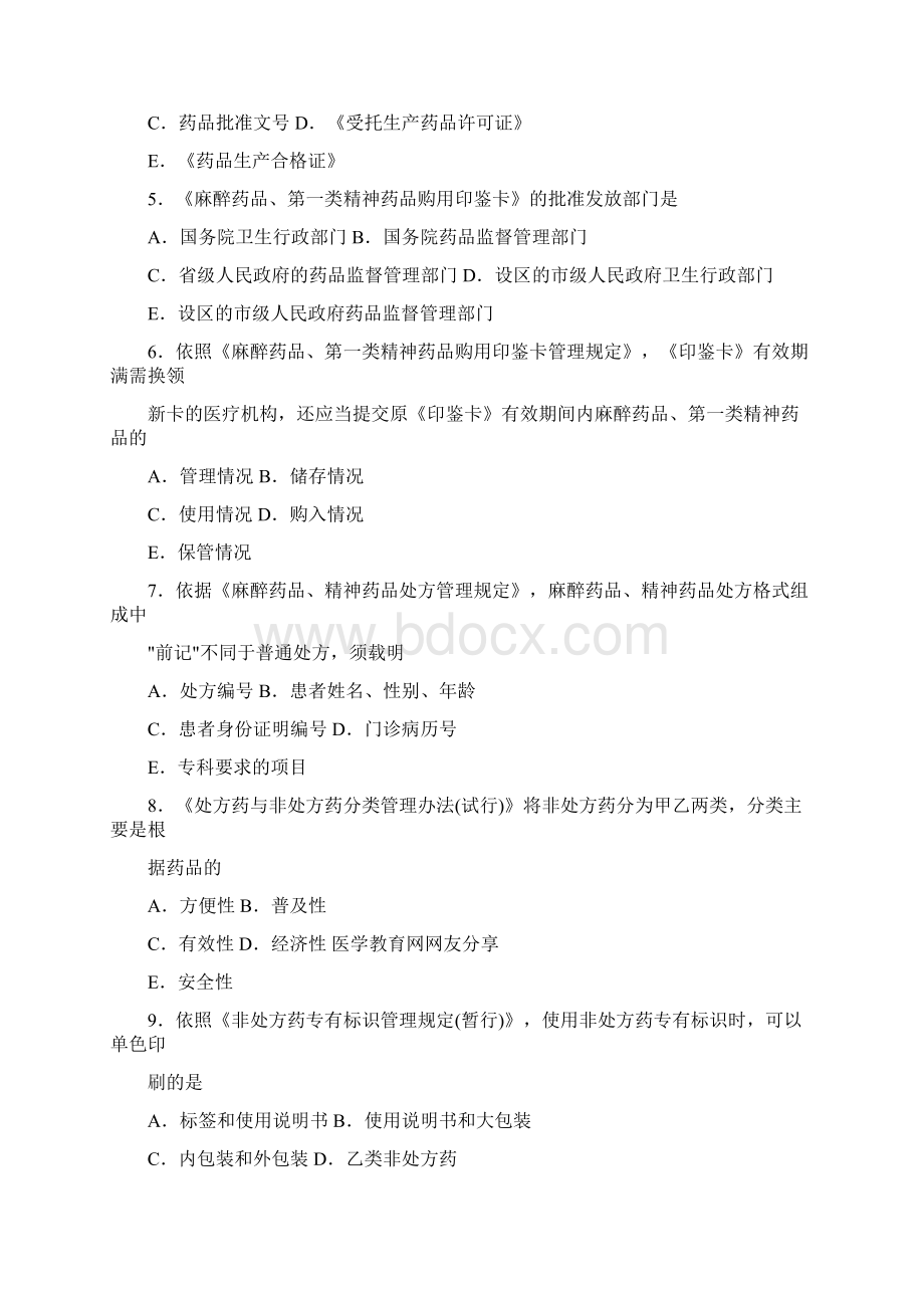 历年执业药师资格考试题之回忆整理版.docx_第2页