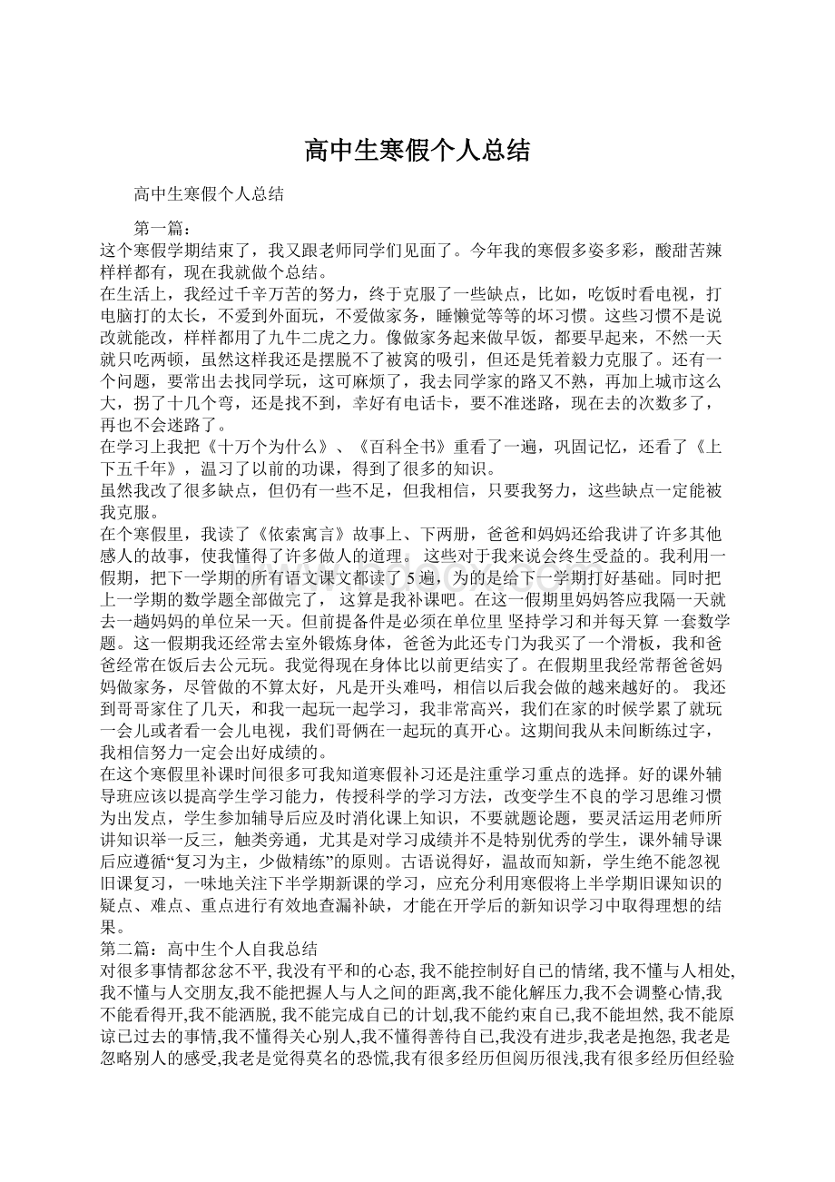 高中生寒假个人总结Word格式文档下载.docx_第1页