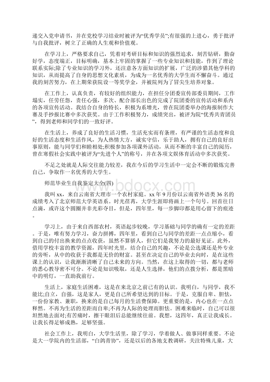 师范毕业生自我鉴定大全Word格式文档下载.docx_第3页