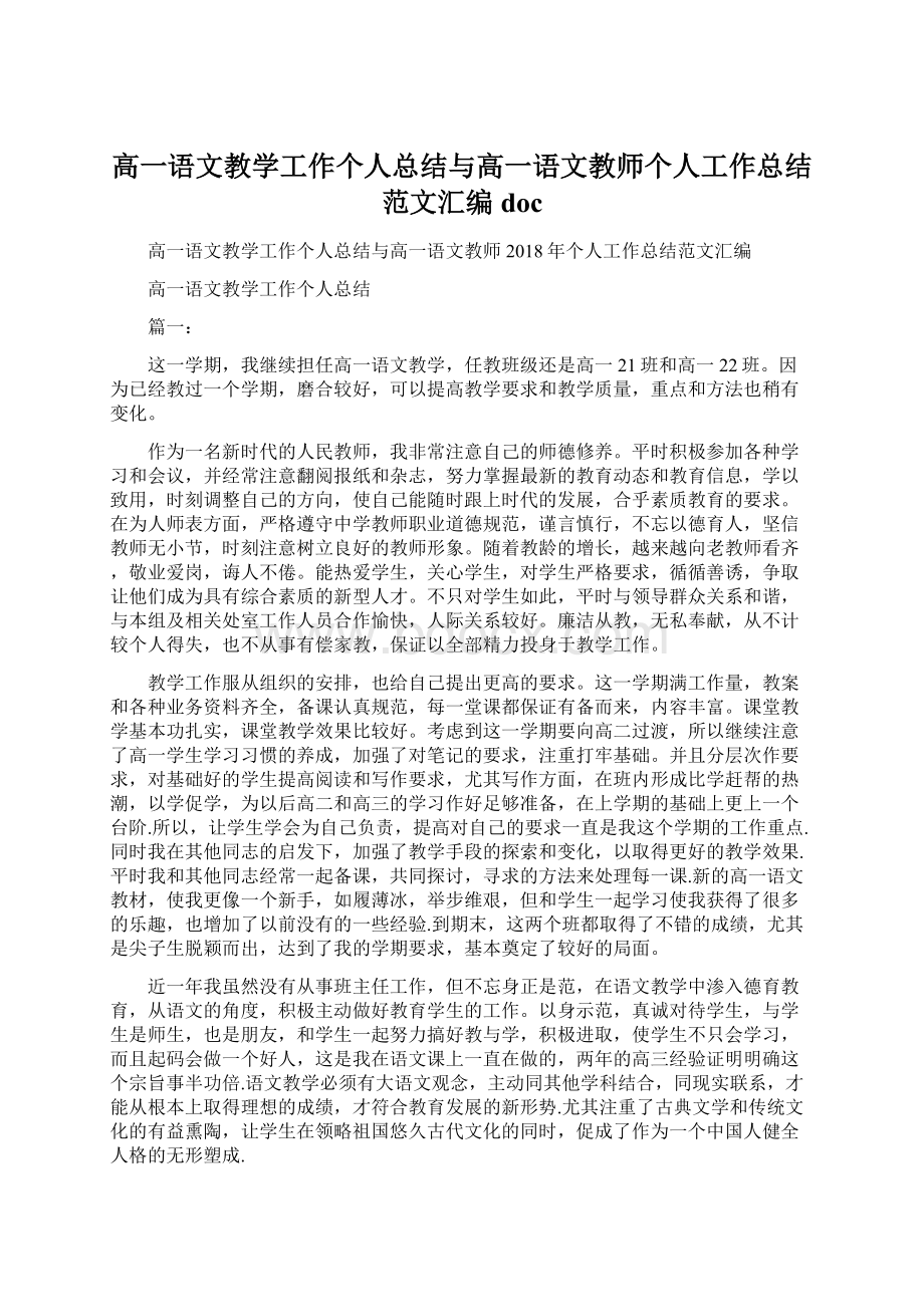 高一语文教学工作个人总结与高一语文教师个人工作总结范文汇编docWord格式.docx