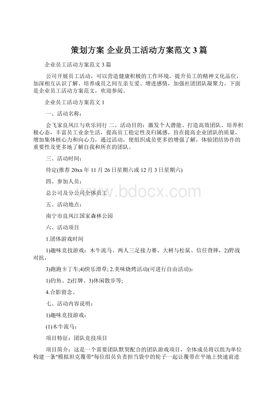 策划方案 企业员工活动方案范文3篇.docx