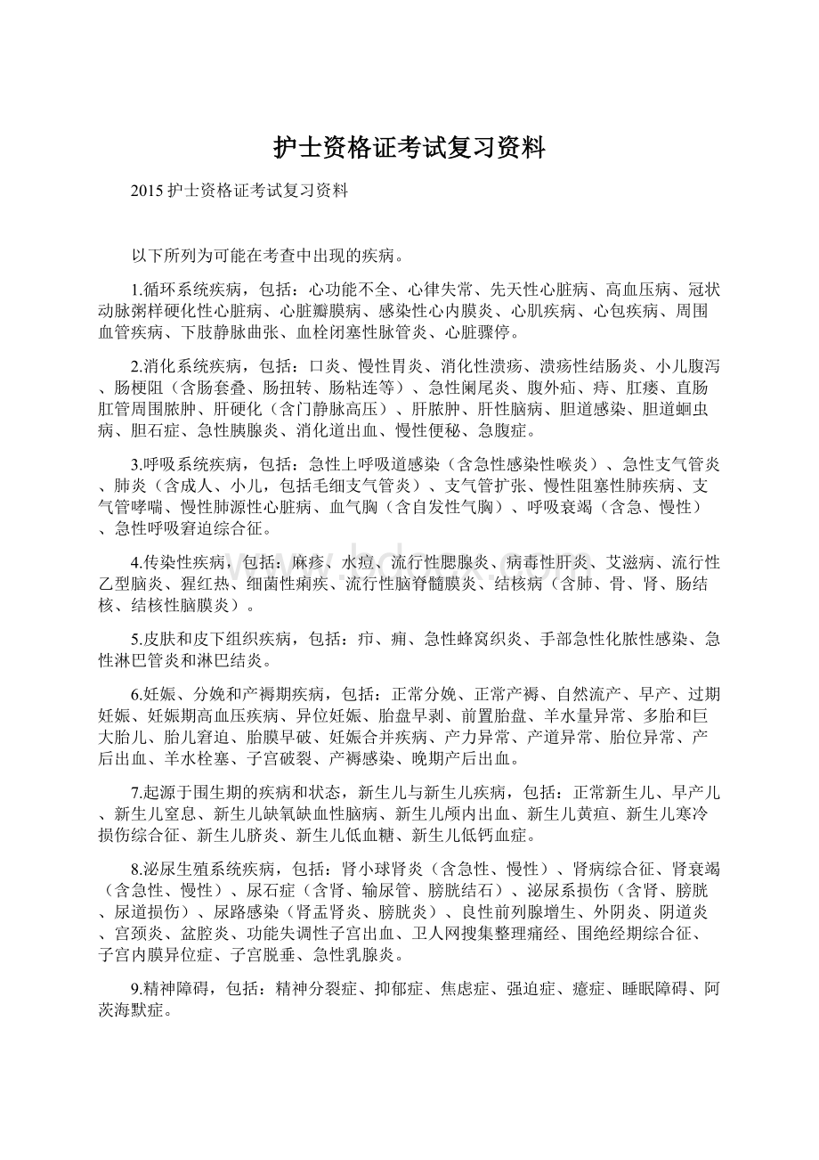 护士资格证考试复习资料Word文档下载推荐.docx