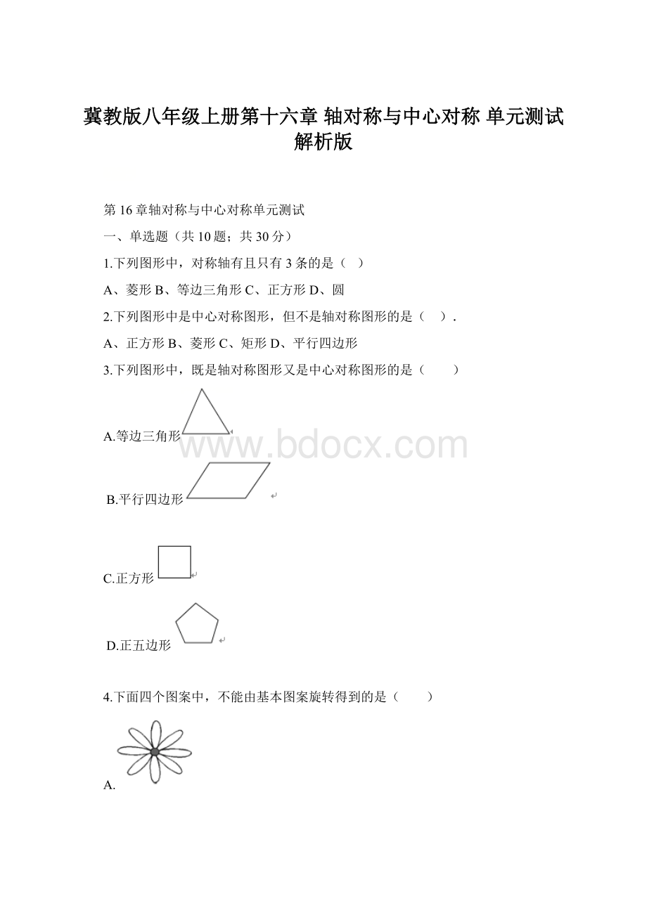 冀教版八年级上册第十六章 轴对称与中心对称 单元测试解析版Word格式.docx_第1页