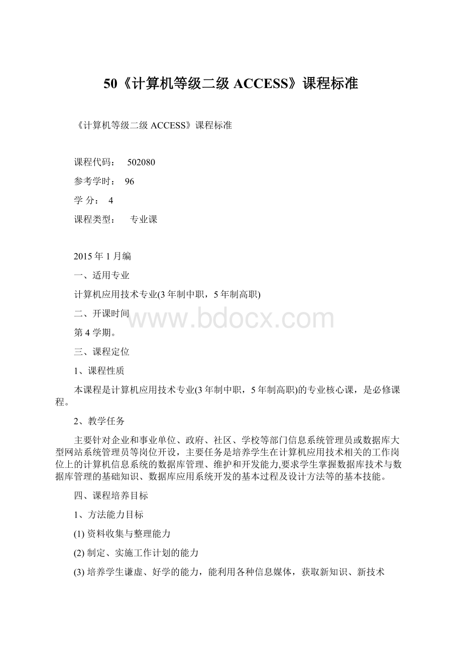 50《计算机等级二级ACCESS》课程标准Word格式.docx