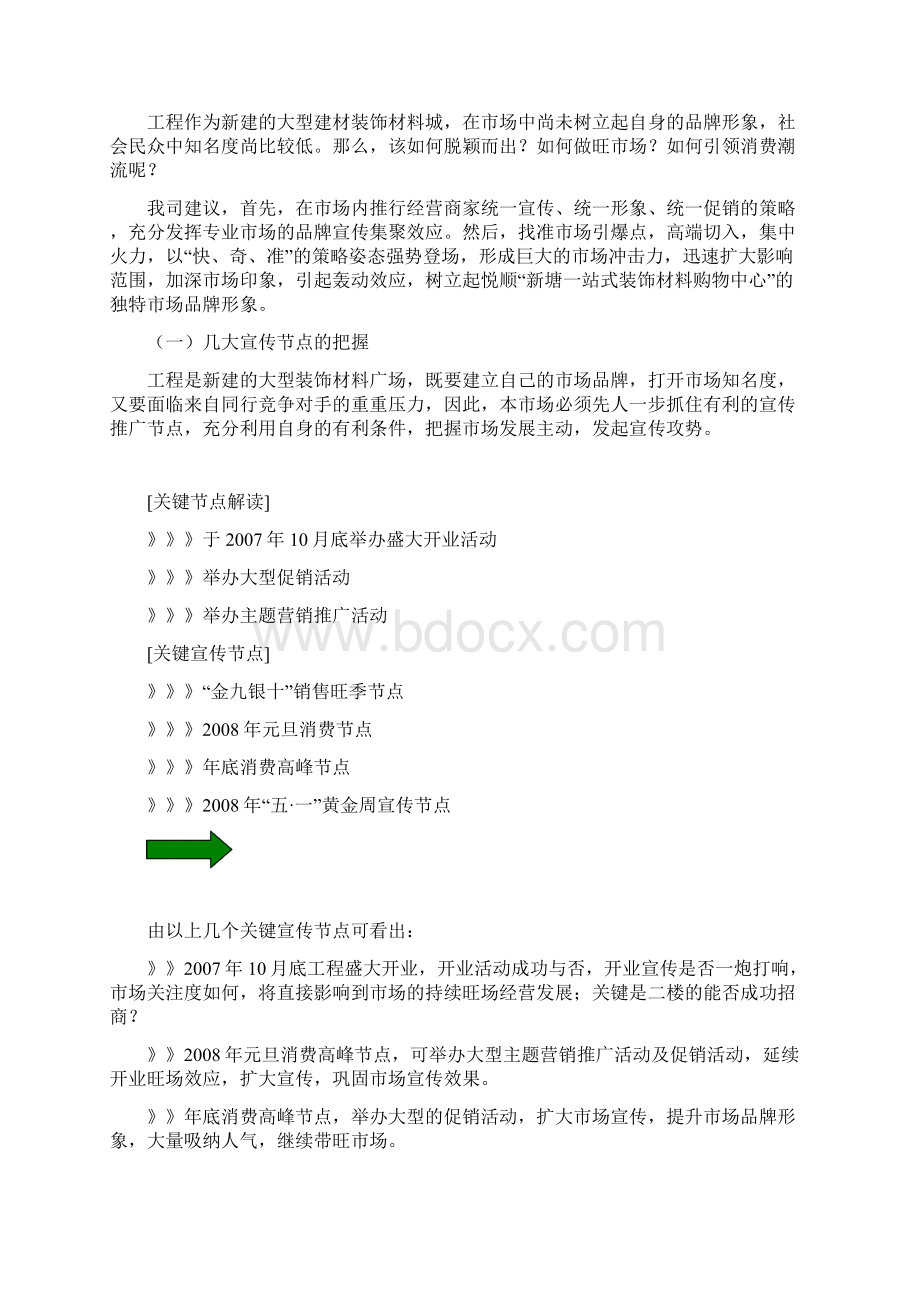 广州市悦顺装饰材料城招商推广策划案Word格式.docx_第2页