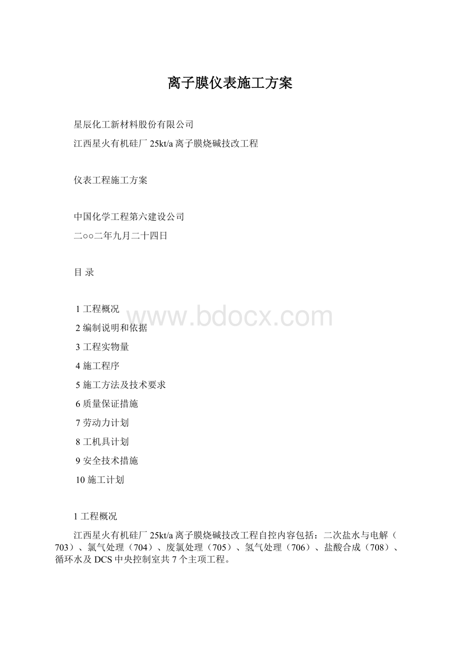 离子膜仪表施工方案.docx_第1页