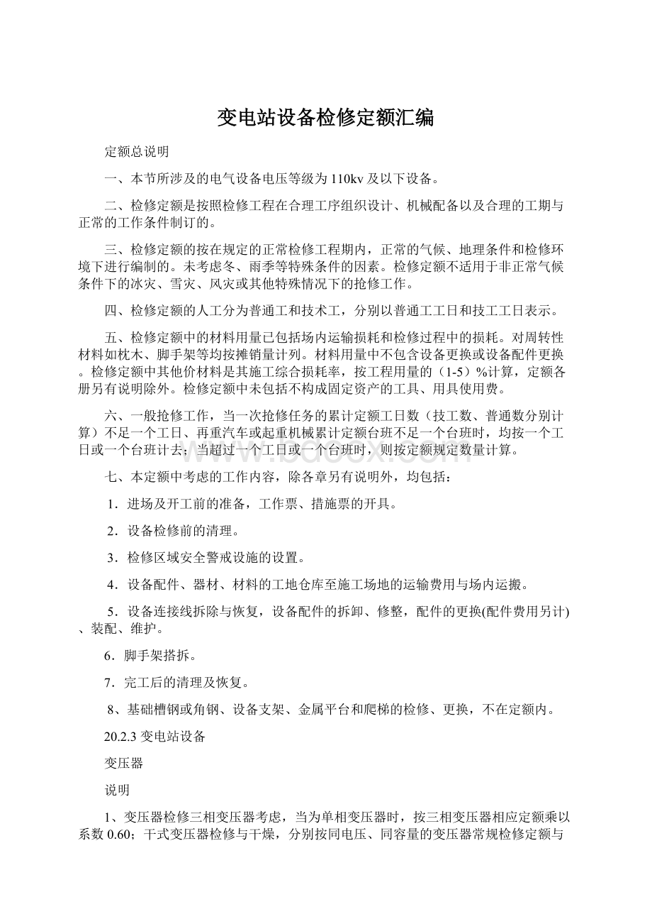 变电站设备检修定额汇编Word格式文档下载.docx_第1页