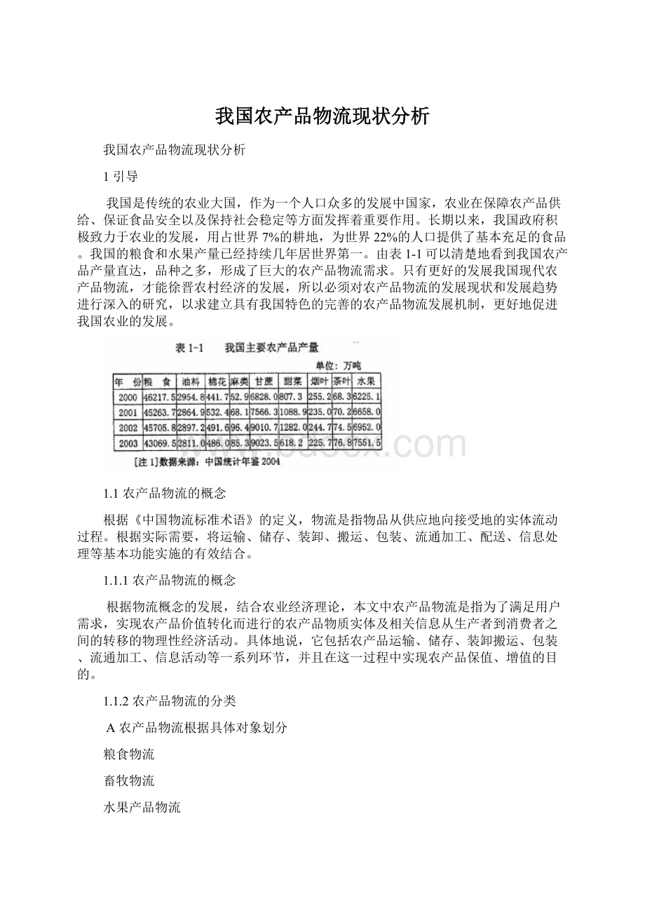 我国农产品物流现状分析.docx