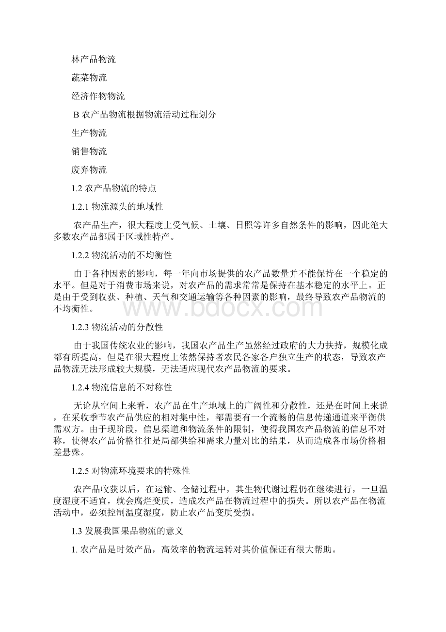 我国农产品物流现状分析.docx_第2页