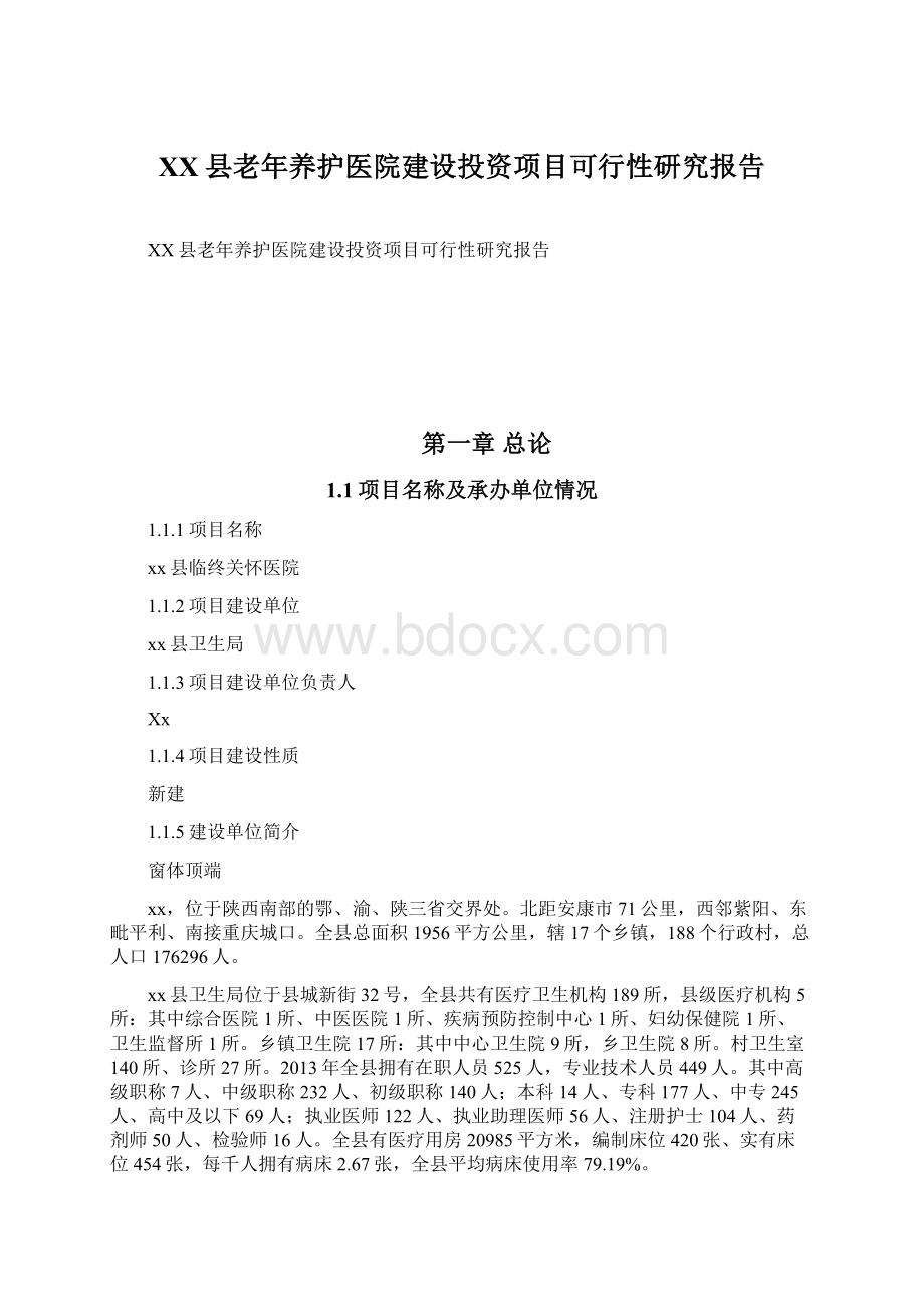 XX县老年养护医院建设投资项目可行性研究报告文档格式.docx_第1页