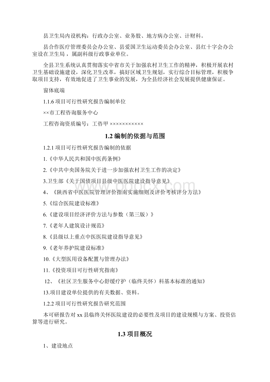 XX县老年养护医院建设投资项目可行性研究报告文档格式.docx_第2页