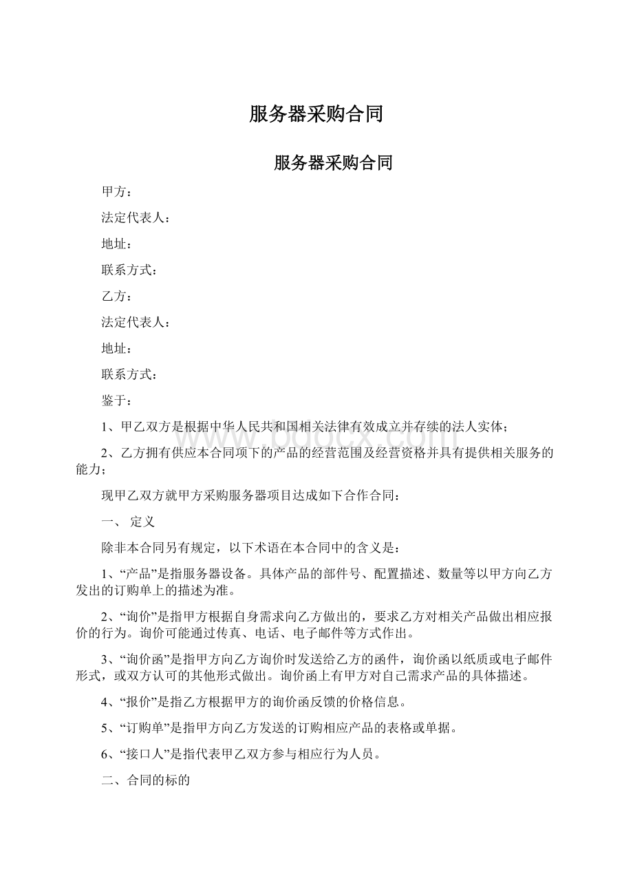 服务器采购合同Word文档下载推荐.docx