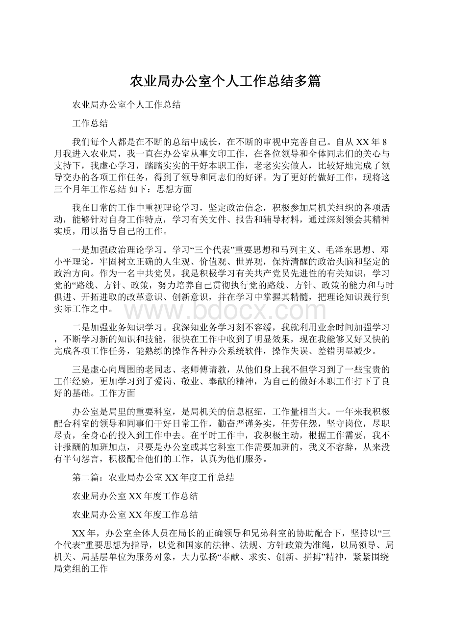 农业局办公室个人工作总结多篇.docx