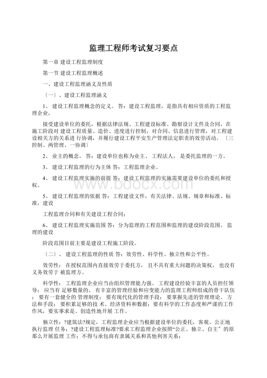 监理工程师考试复习要点.docx_第1页