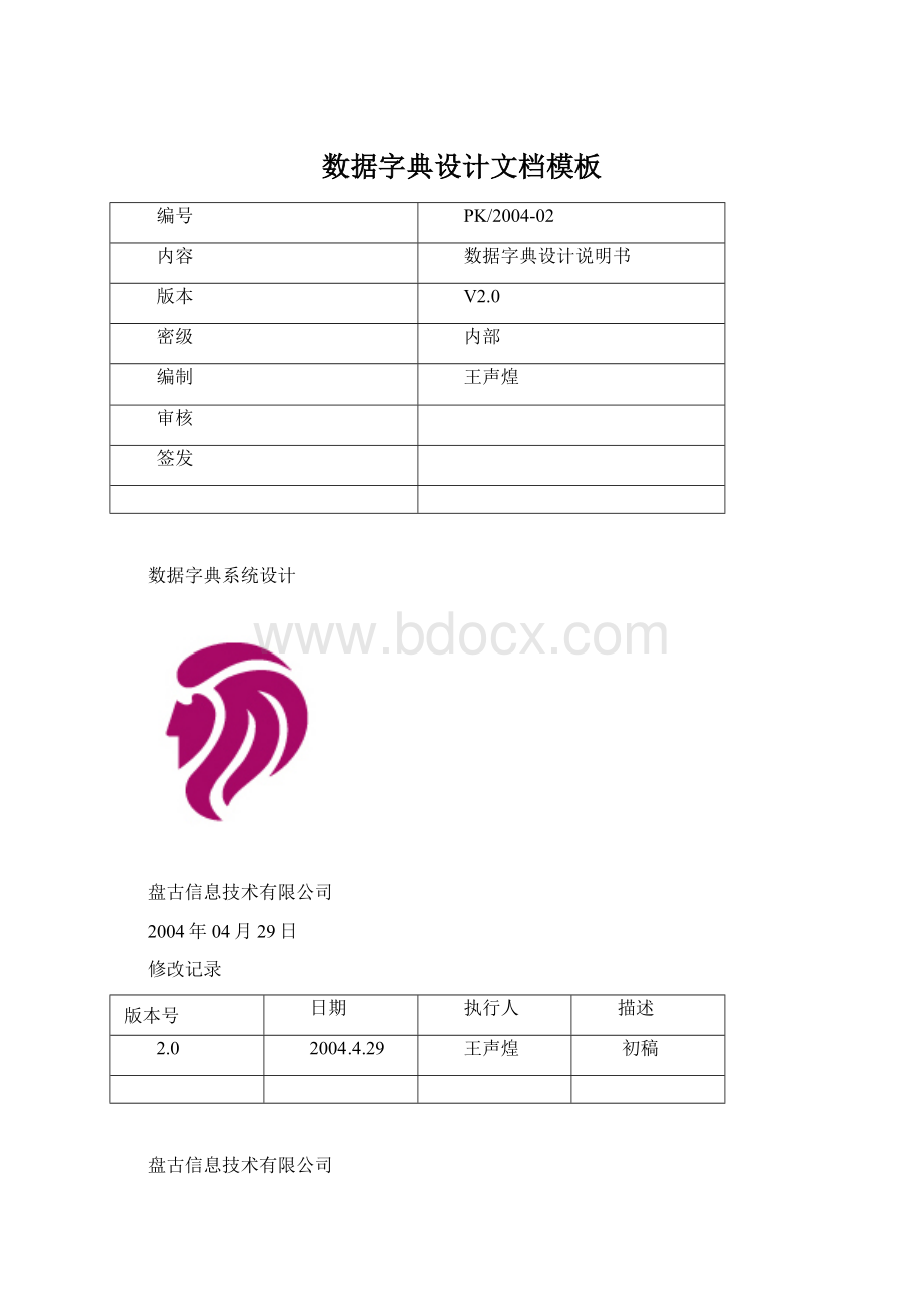 数据字典设计文档模板Word文档下载推荐.docx