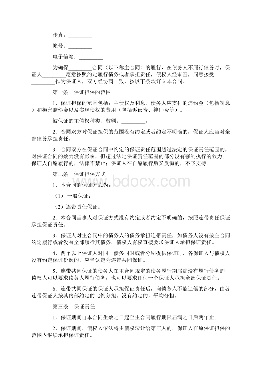 合同协议范本保证担保合同范本.docx_第2页