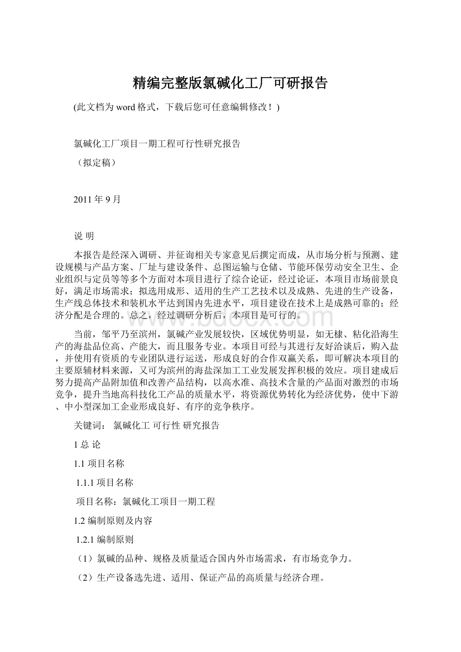 精编完整版氯碱化工厂可研报告.docx_第1页