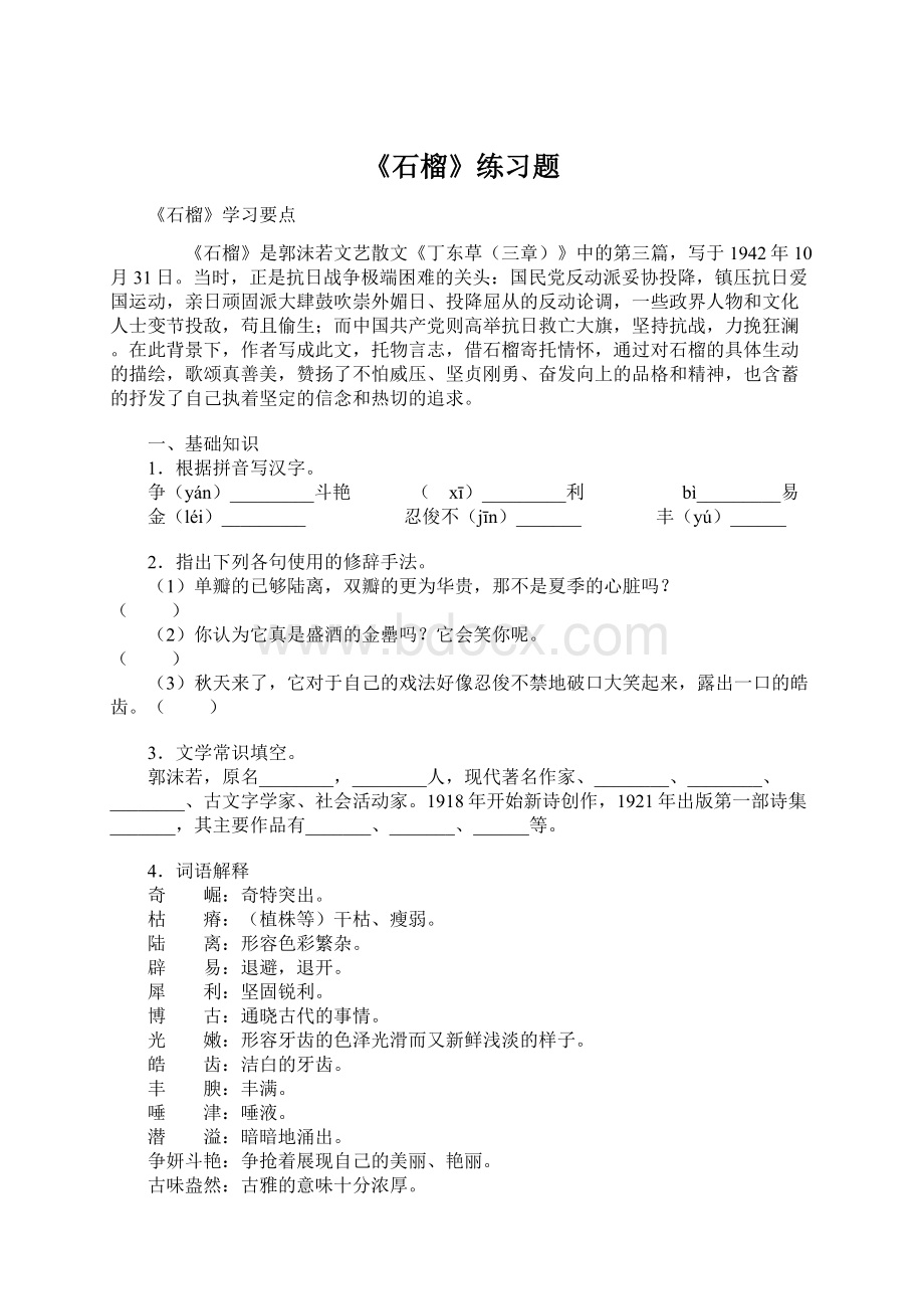 《石榴》练习题.docx_第1页