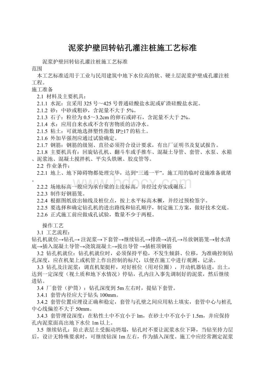 泥浆护壁回转钻孔灌注桩施工艺标准.docx_第1页