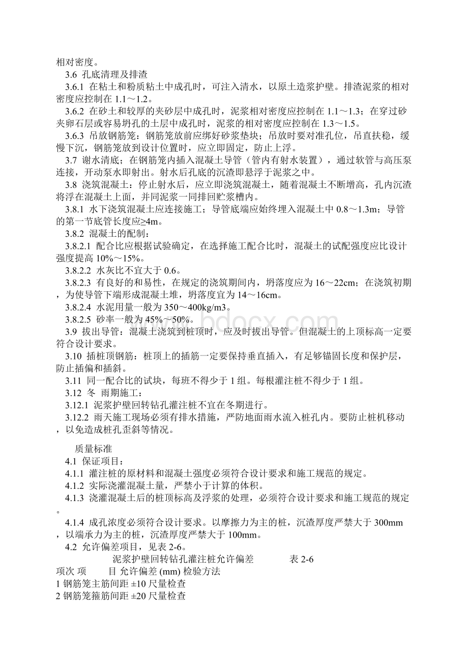 泥浆护壁回转钻孔灌注桩施工艺标准.docx_第2页