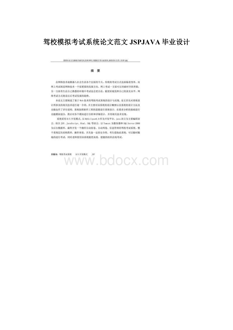 驾校模拟考试系统论文范文JSPJAVA毕业设计Word格式文档下载.docx_第1页