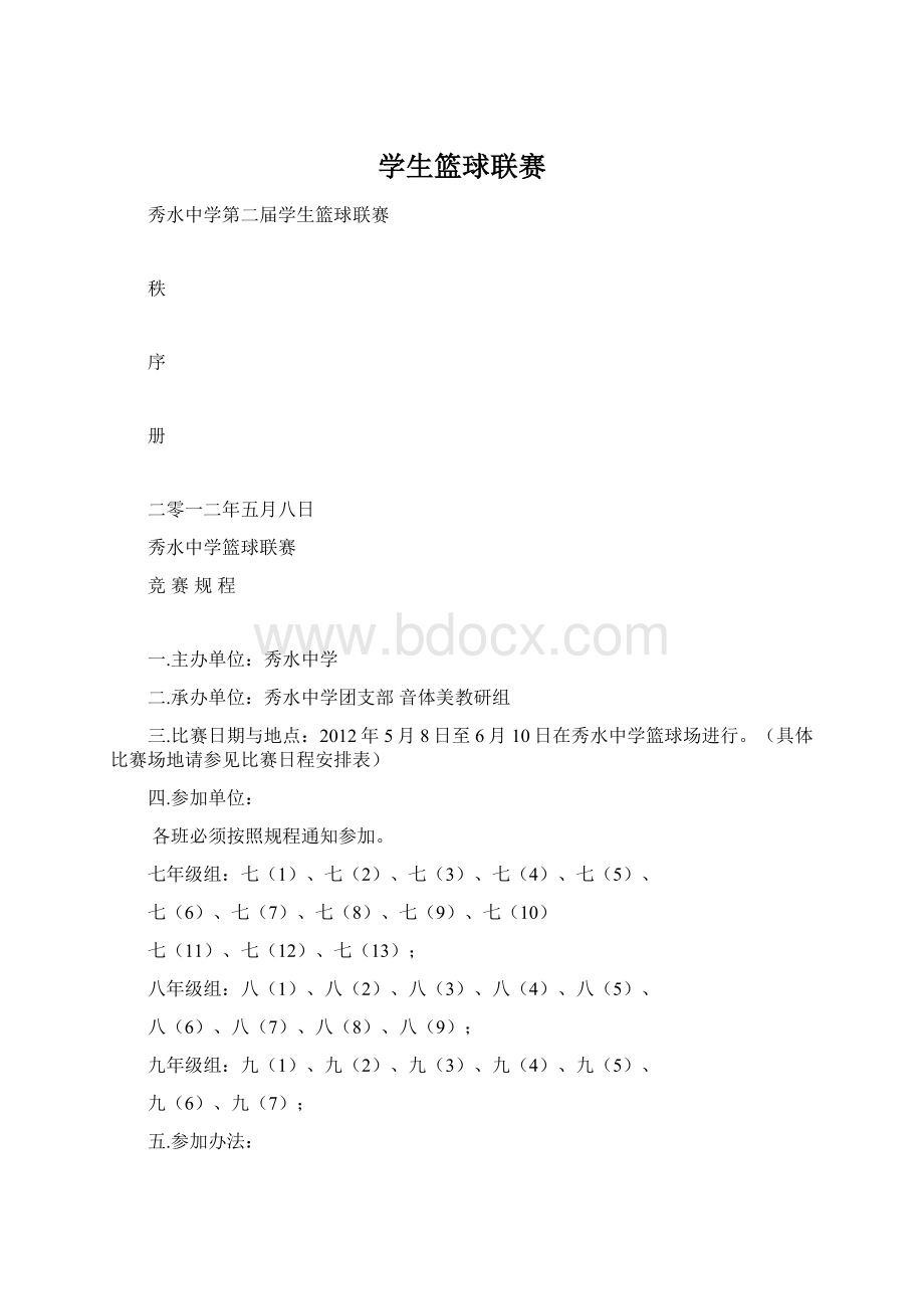 学生篮球联赛Word文件下载.docx