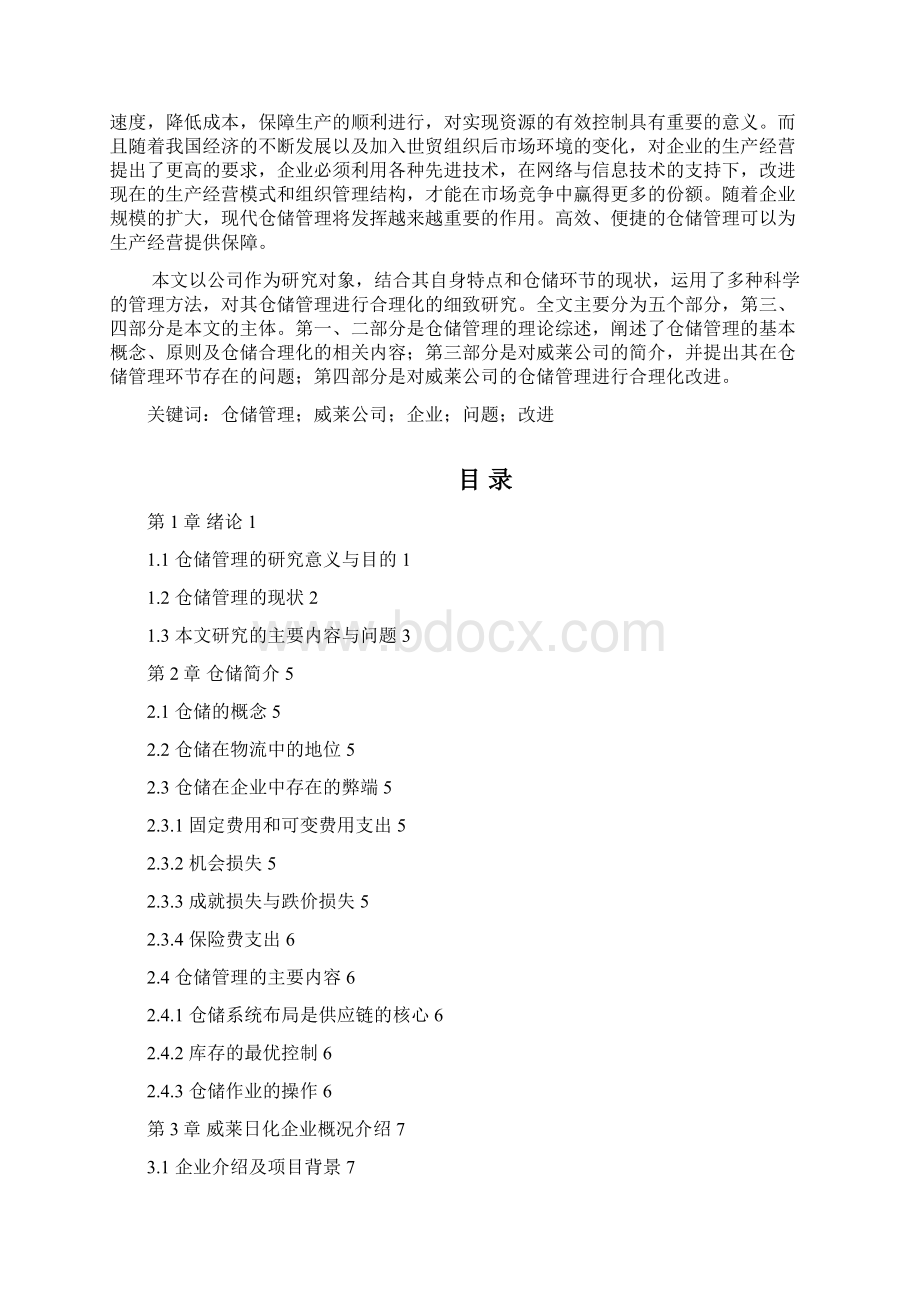 快消品行业的仓储问题分析Word下载.docx_第3页