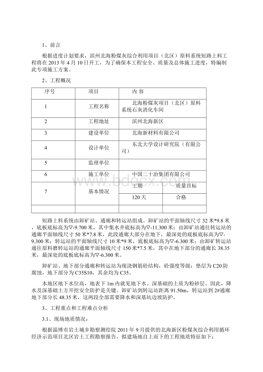 卸矿站土方施工方案Word文档格式.docx_第2页