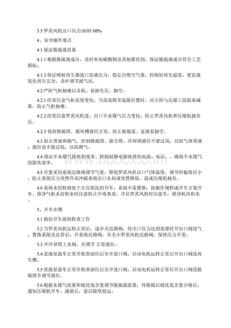 净化二车间安全操作规程脱硫工段安全操作规程.docx_第2页