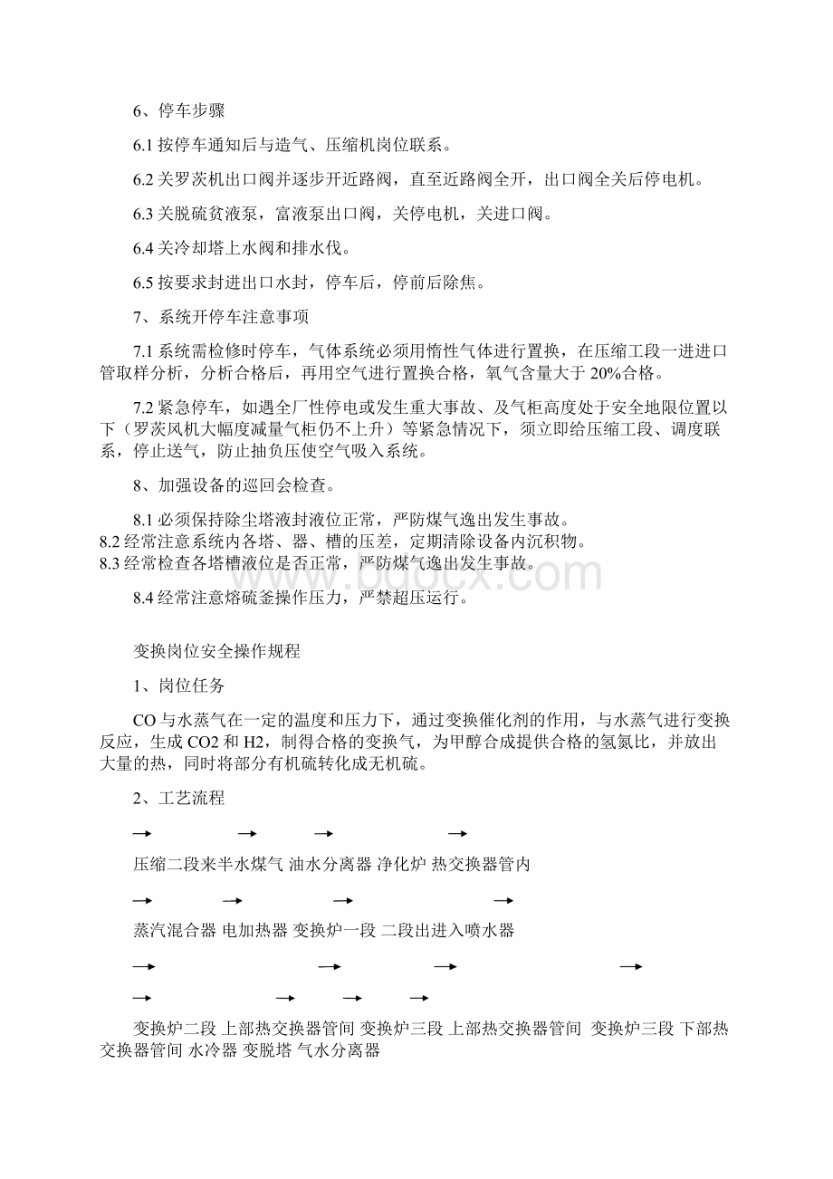 净化二车间安全操作规程脱硫工段安全操作规程.docx_第3页