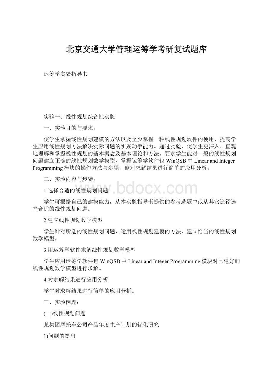 北京交通大学管理运筹学考研复试题库Word文档下载推荐.docx