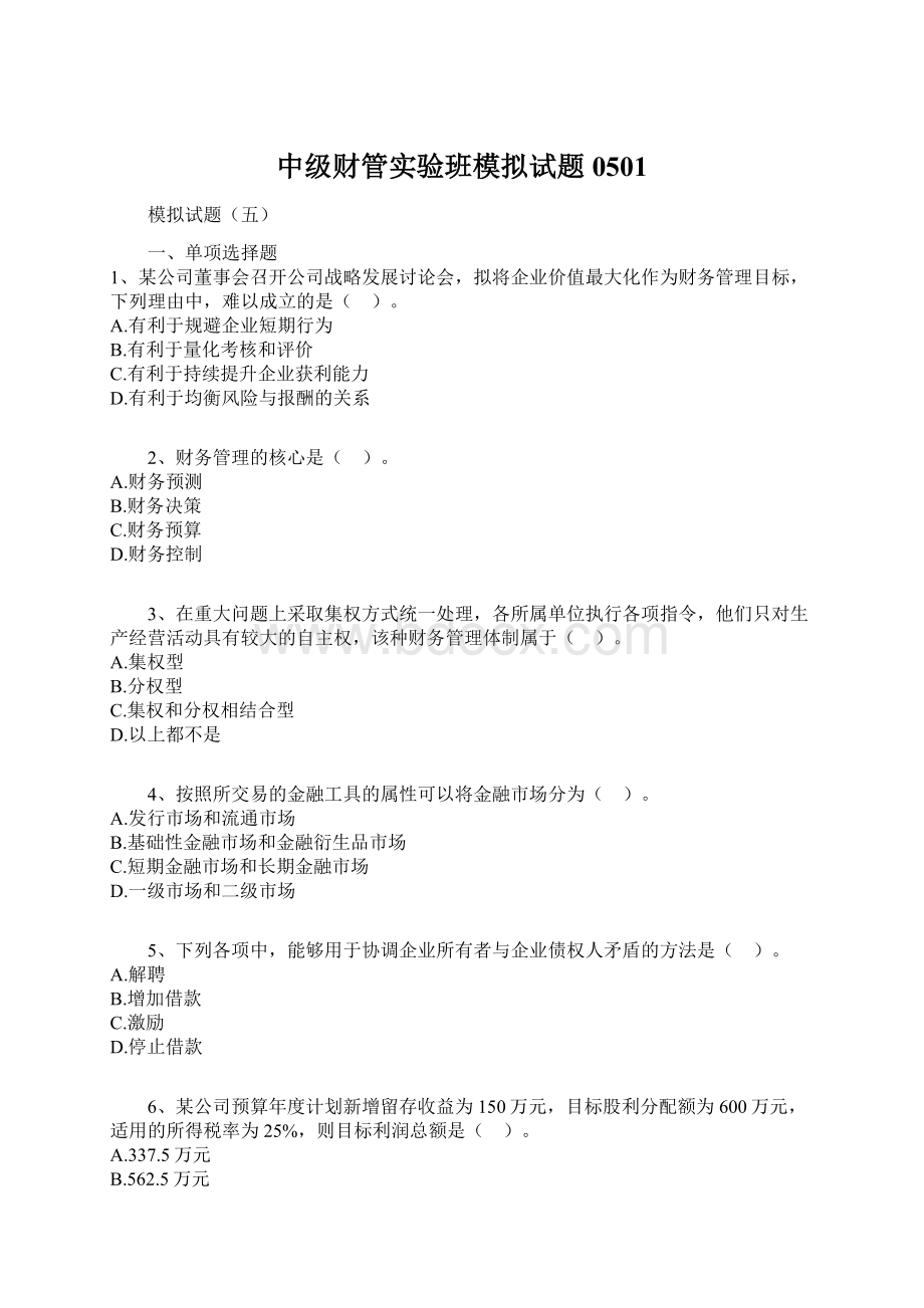 中级财管实验班模拟试题0501.docx