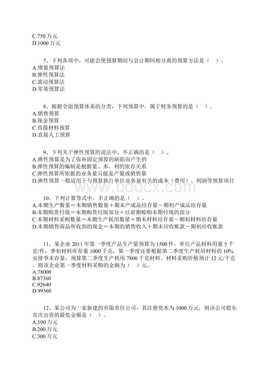 中级财管实验班模拟试题0501.docx_第2页