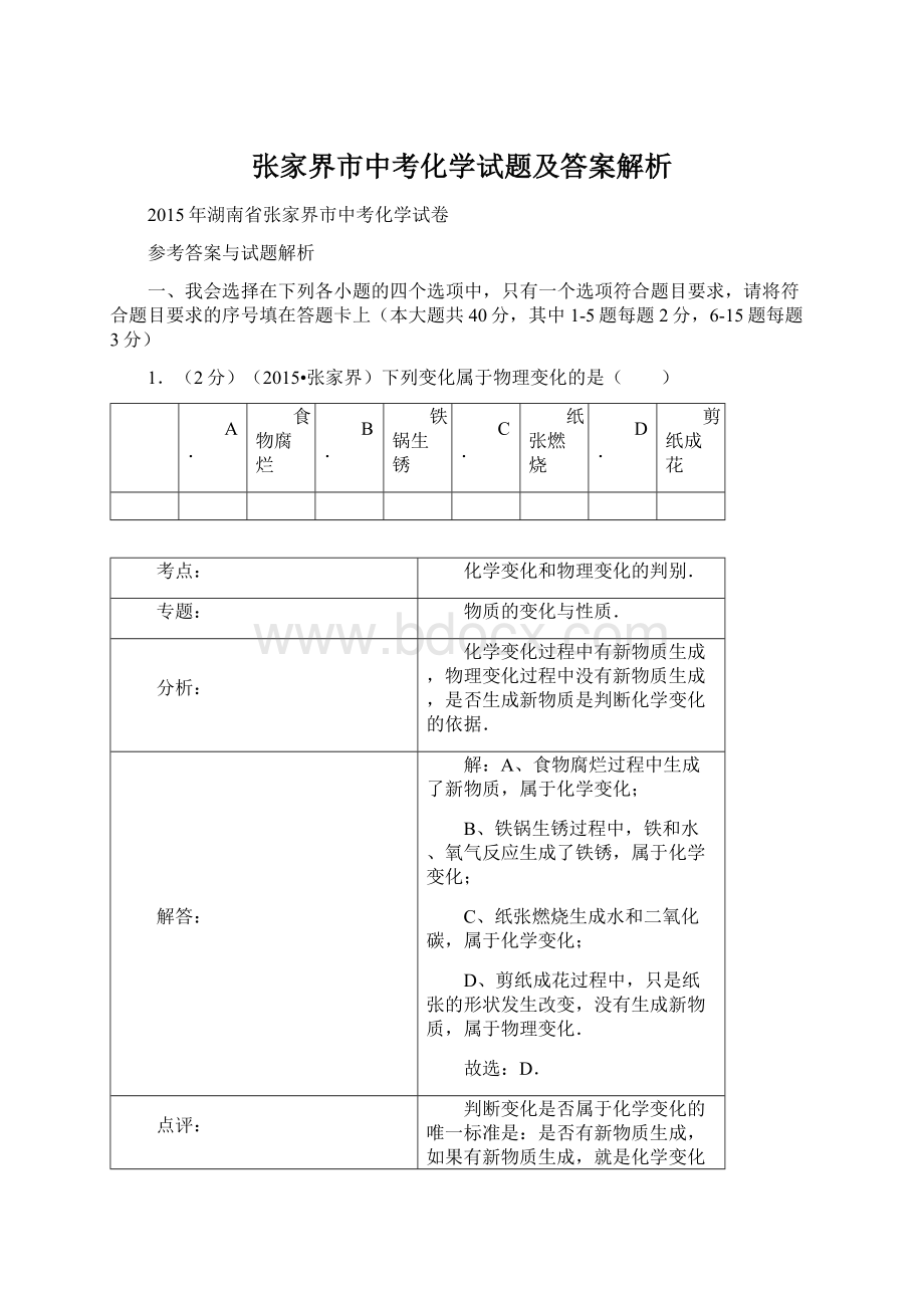 张家界市中考化学试题及答案解析Word格式文档下载.docx