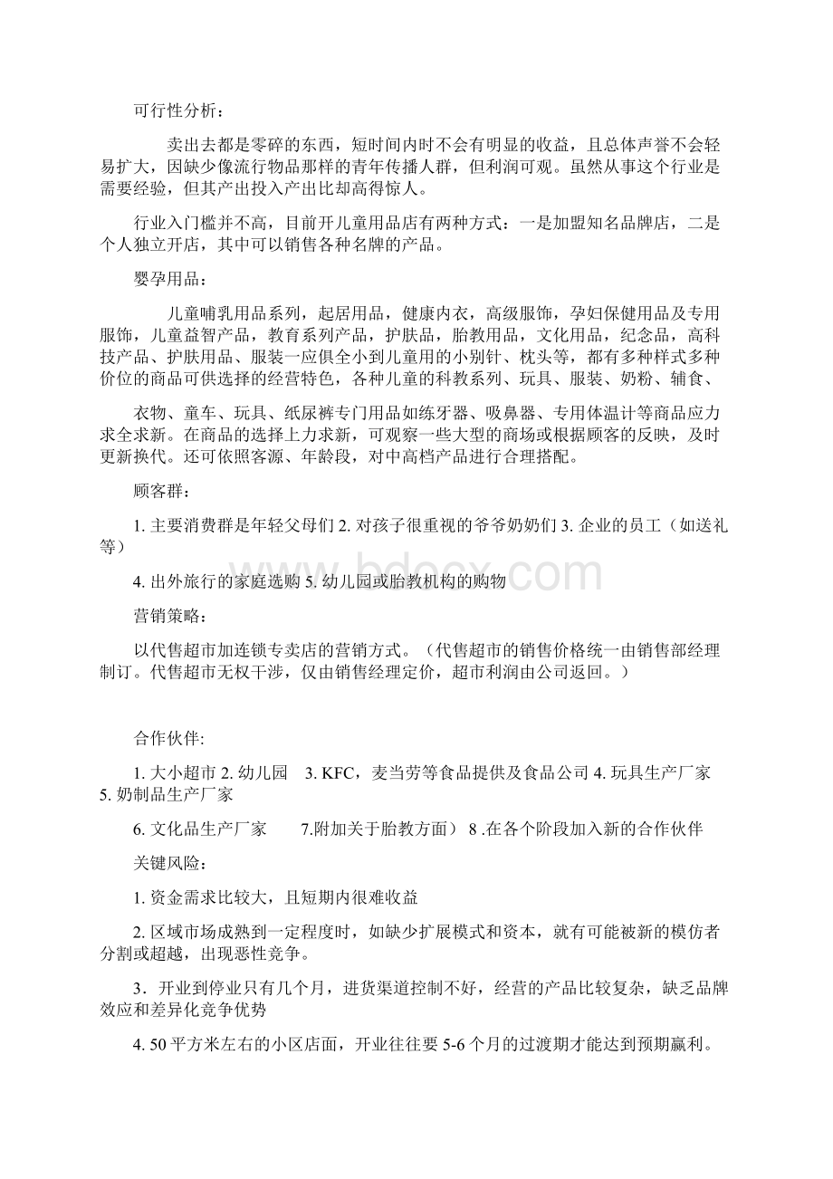 母婴儿童用品专卖店创业投资预算商业计划书Word文件下载.docx_第2页