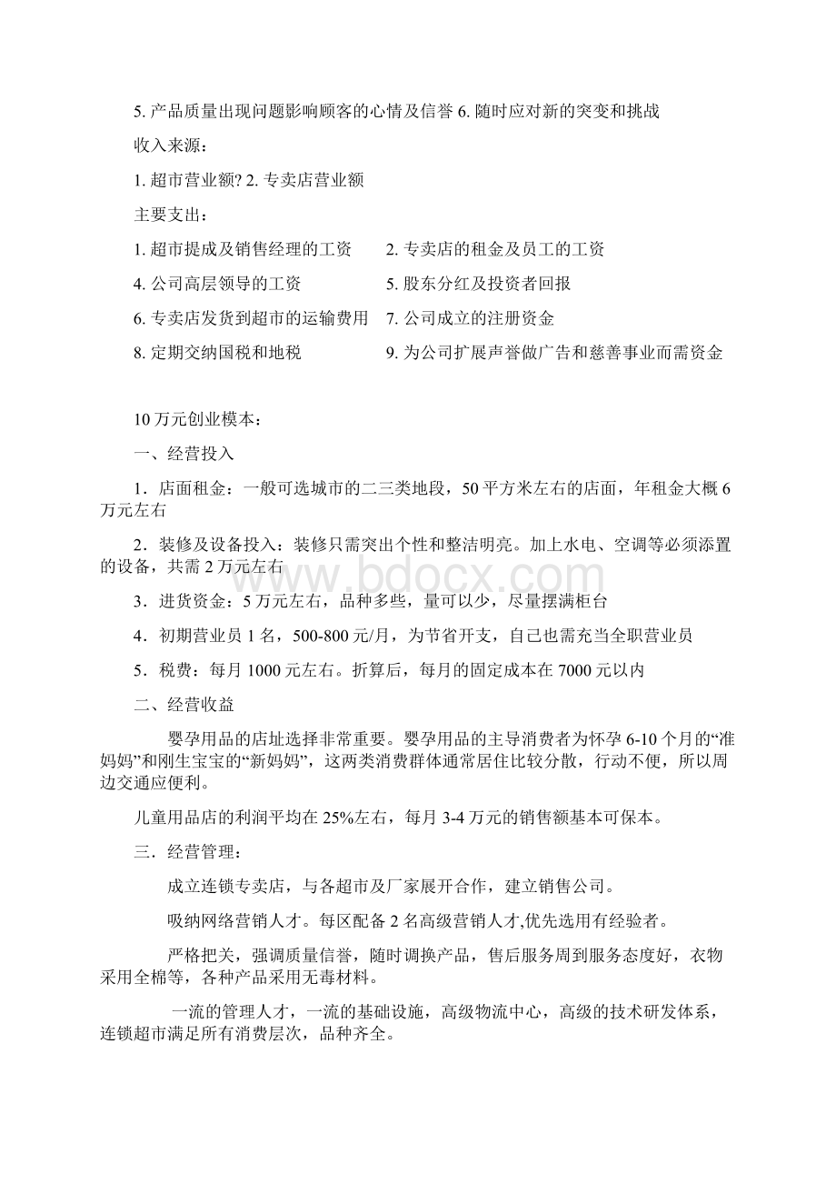 母婴儿童用品专卖店创业投资预算商业计划书.docx_第3页