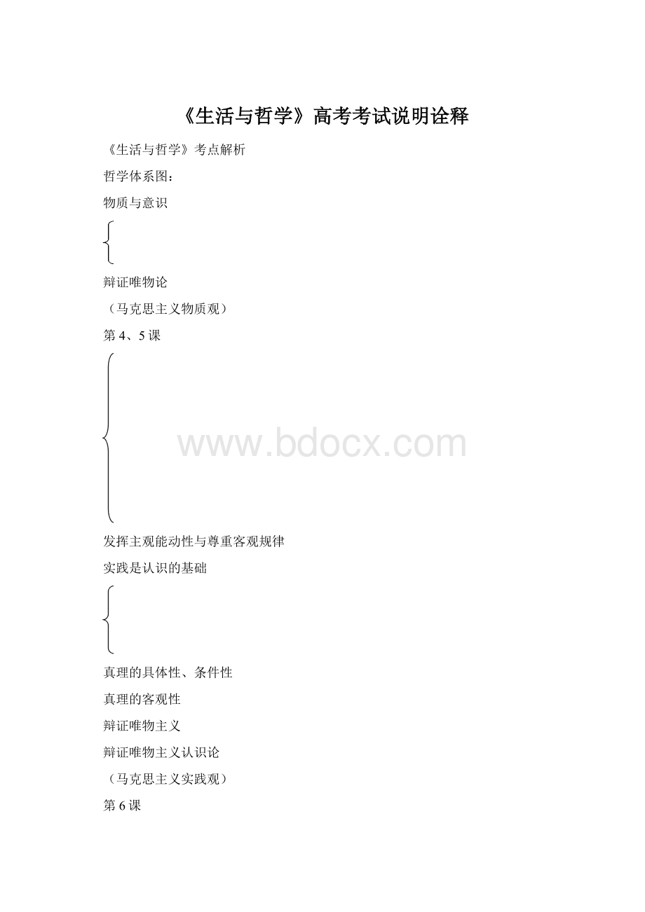 《生活与哲学》高考考试说明诠释Word文件下载.docx_第1页