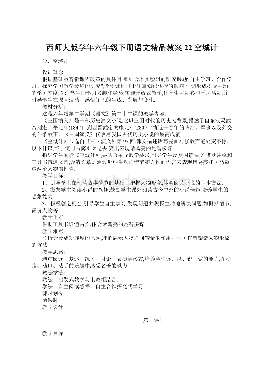 西师大版学年六年级下册语文精品教案22空城计Word文件下载.docx