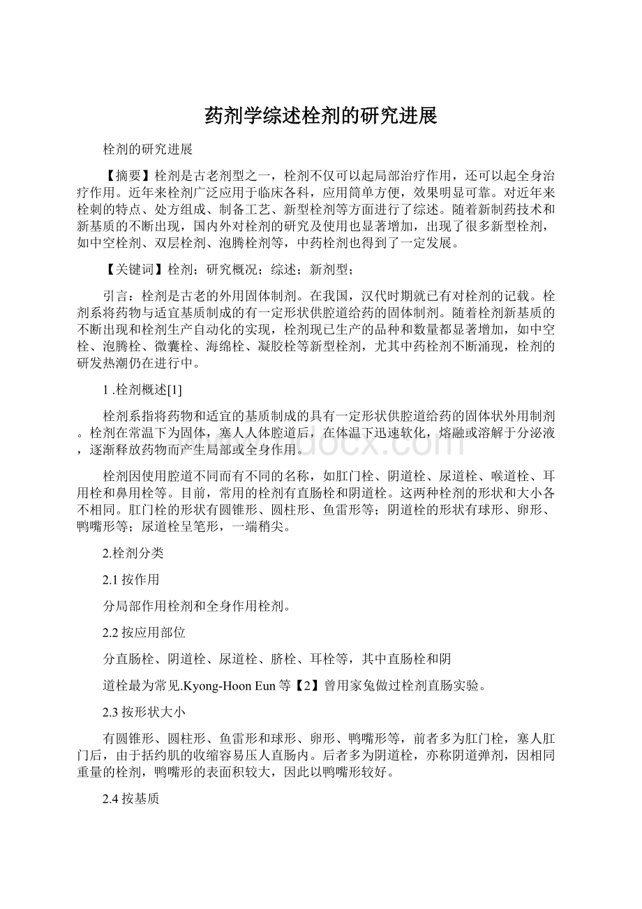 药剂学综述栓剂的研究进展Word格式文档下载.docx_第1页