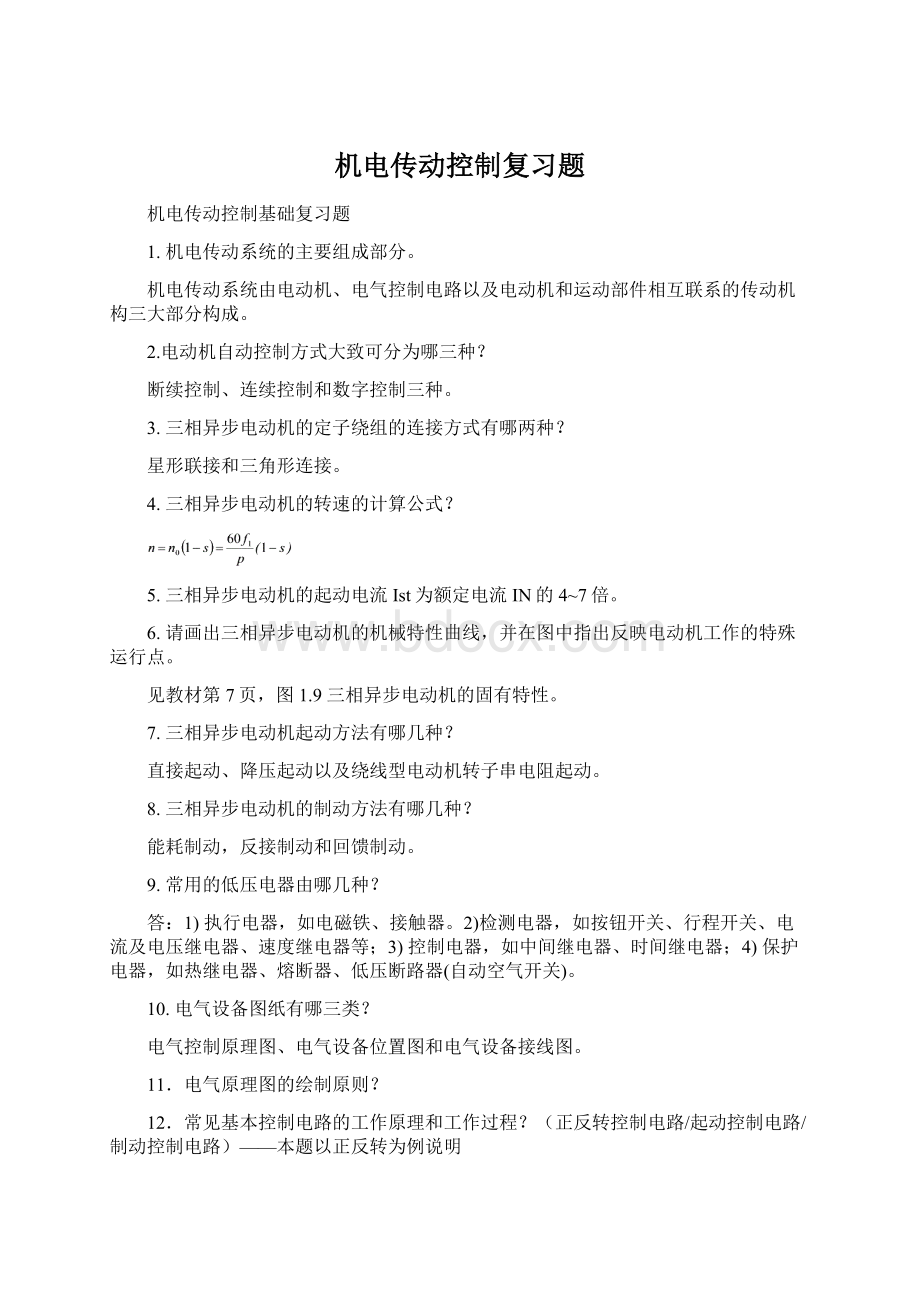 机电传动控制复习题Word文档格式.docx