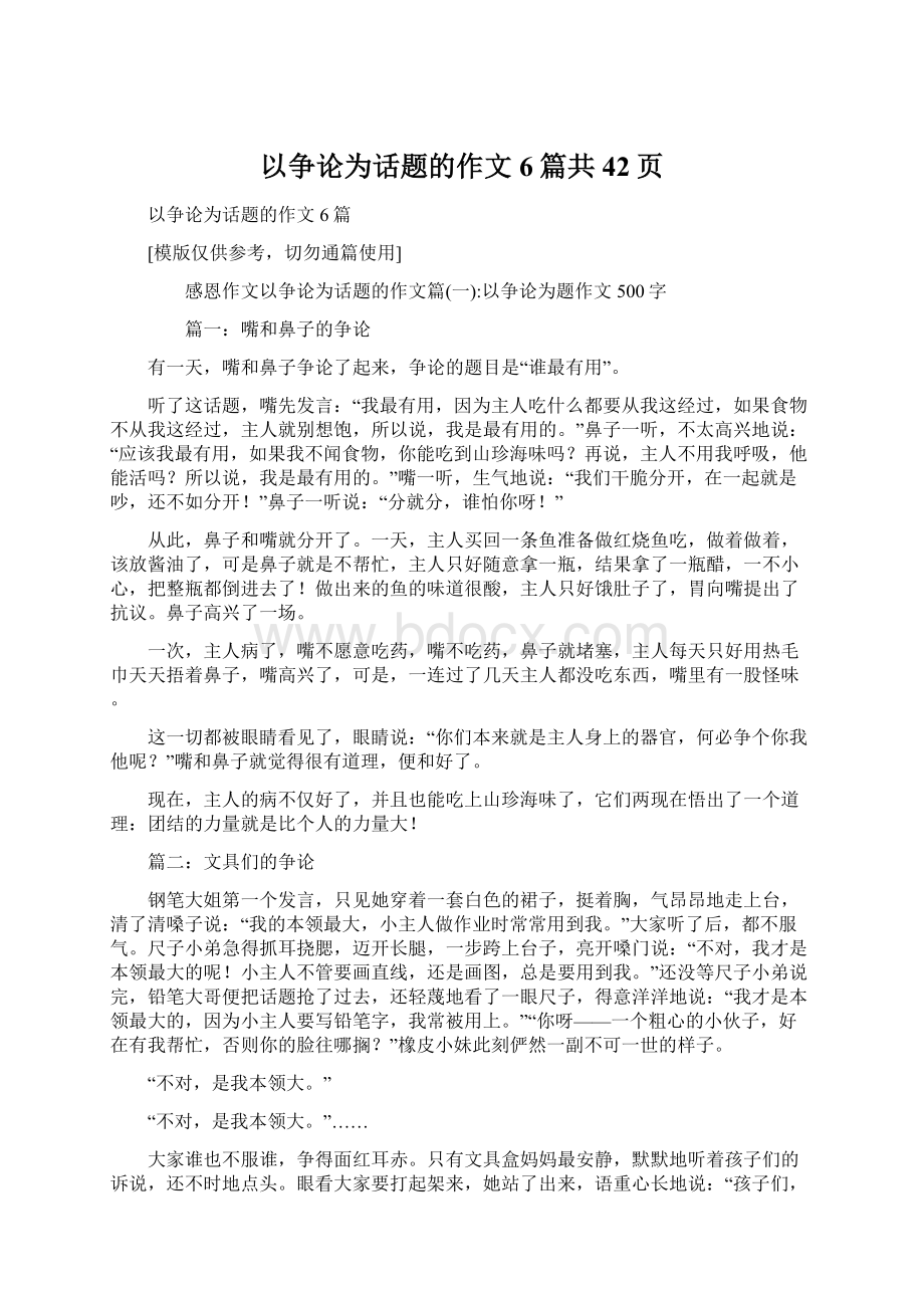 以争论为话题的作文6篇共42页.docx_第1页