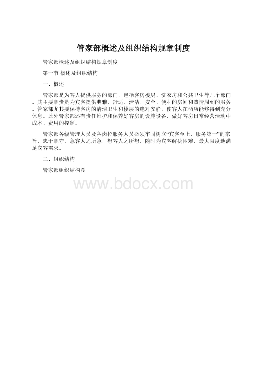 管家部概述及组织结构规章制度Word下载.docx