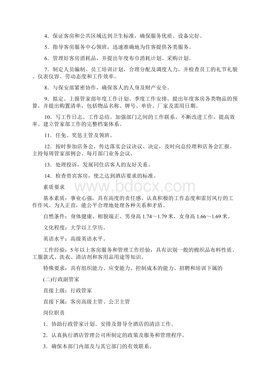 管家部概述及组织结构规章制度.docx_第3页