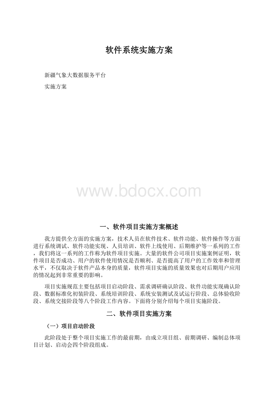 软件系统实施方案.docx_第1页