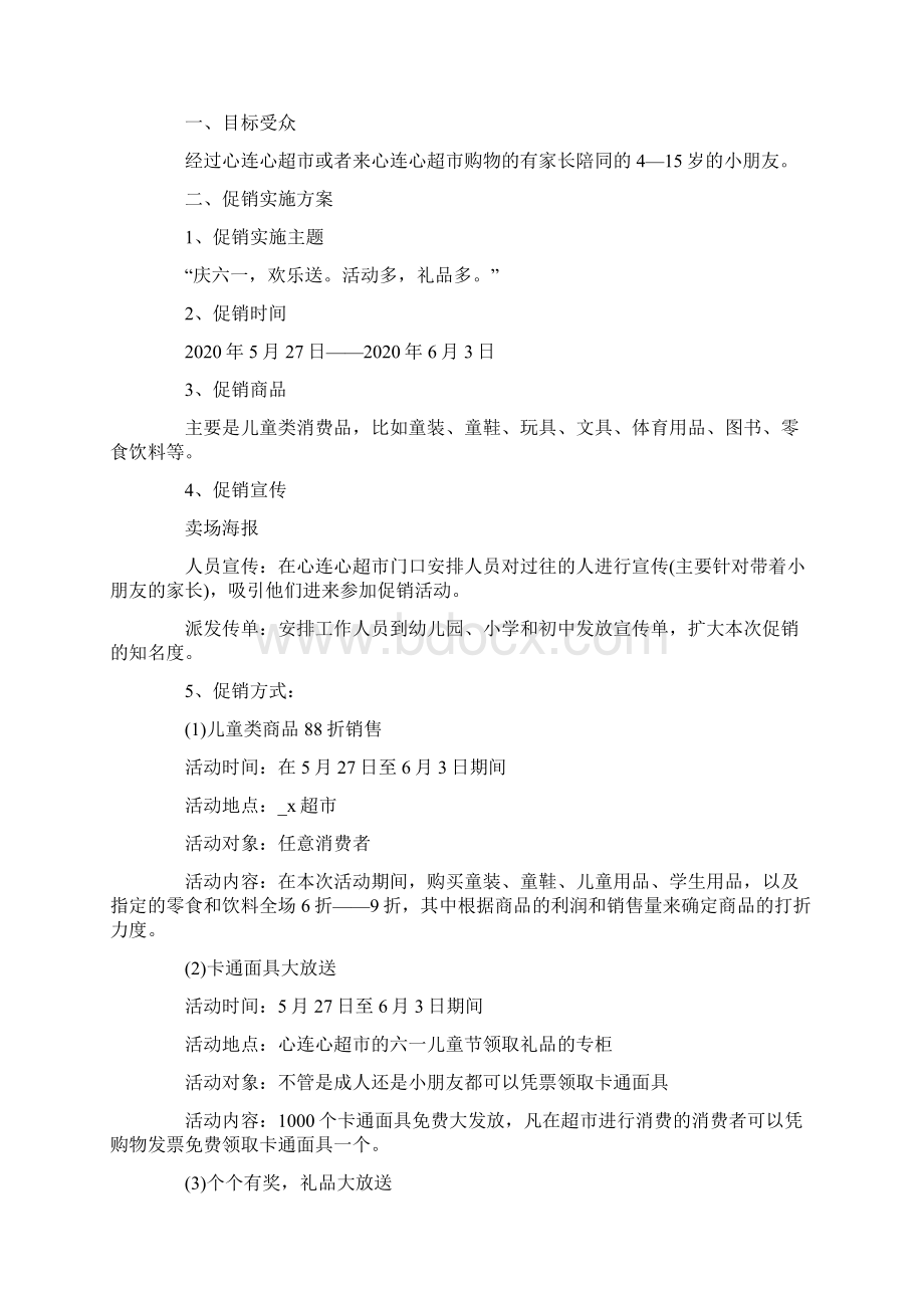 六一儿童节活动策划方案范文五篇Word格式文档下载.docx_第3页