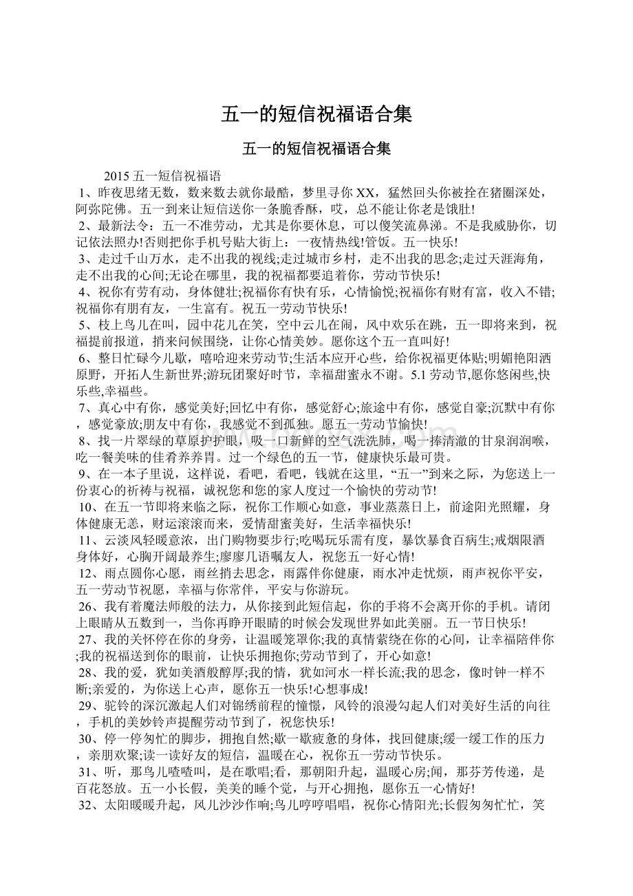 五一的短信祝福语合集Word格式文档下载.docx_第1页