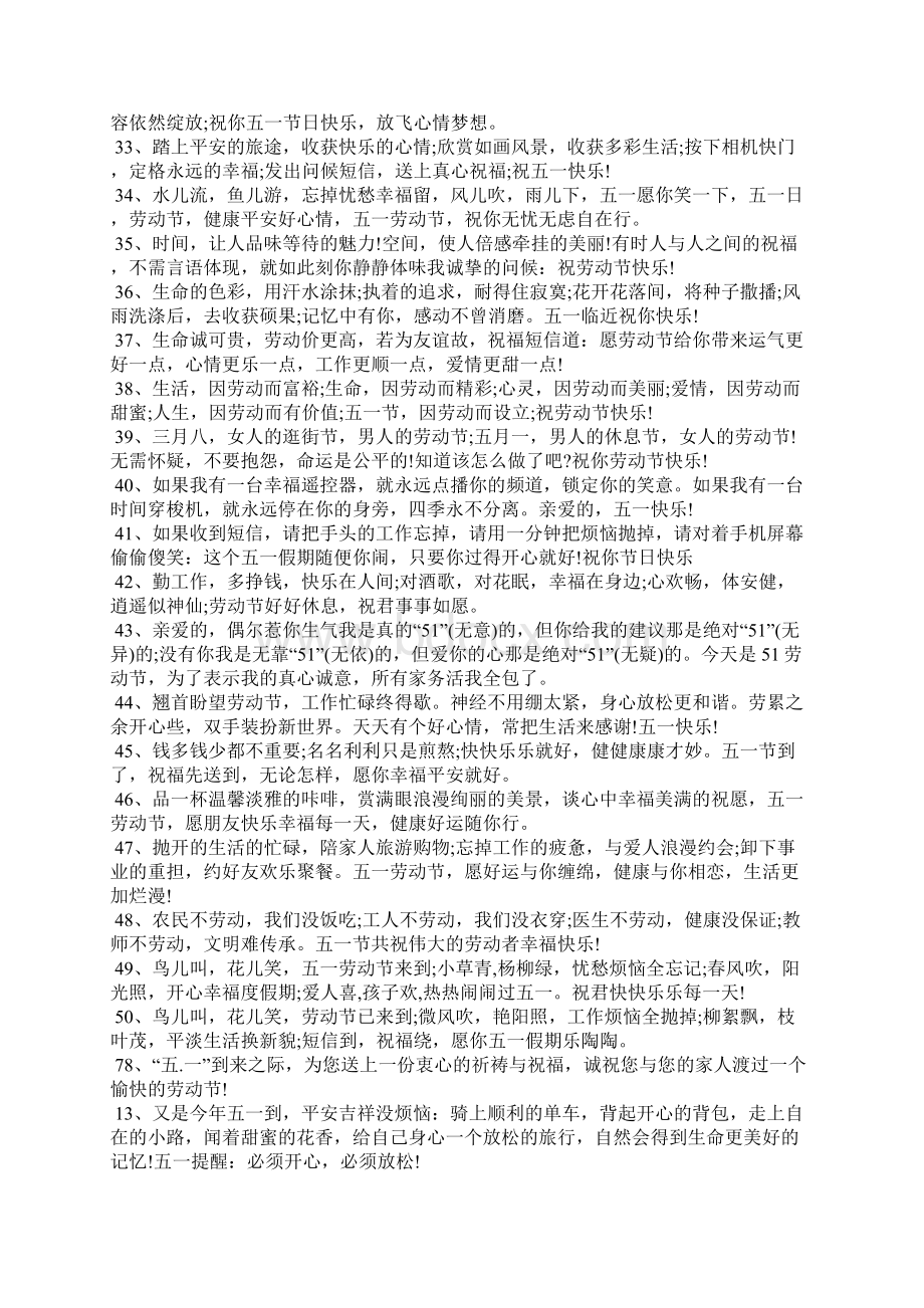 五一的短信祝福语合集Word格式文档下载.docx_第2页