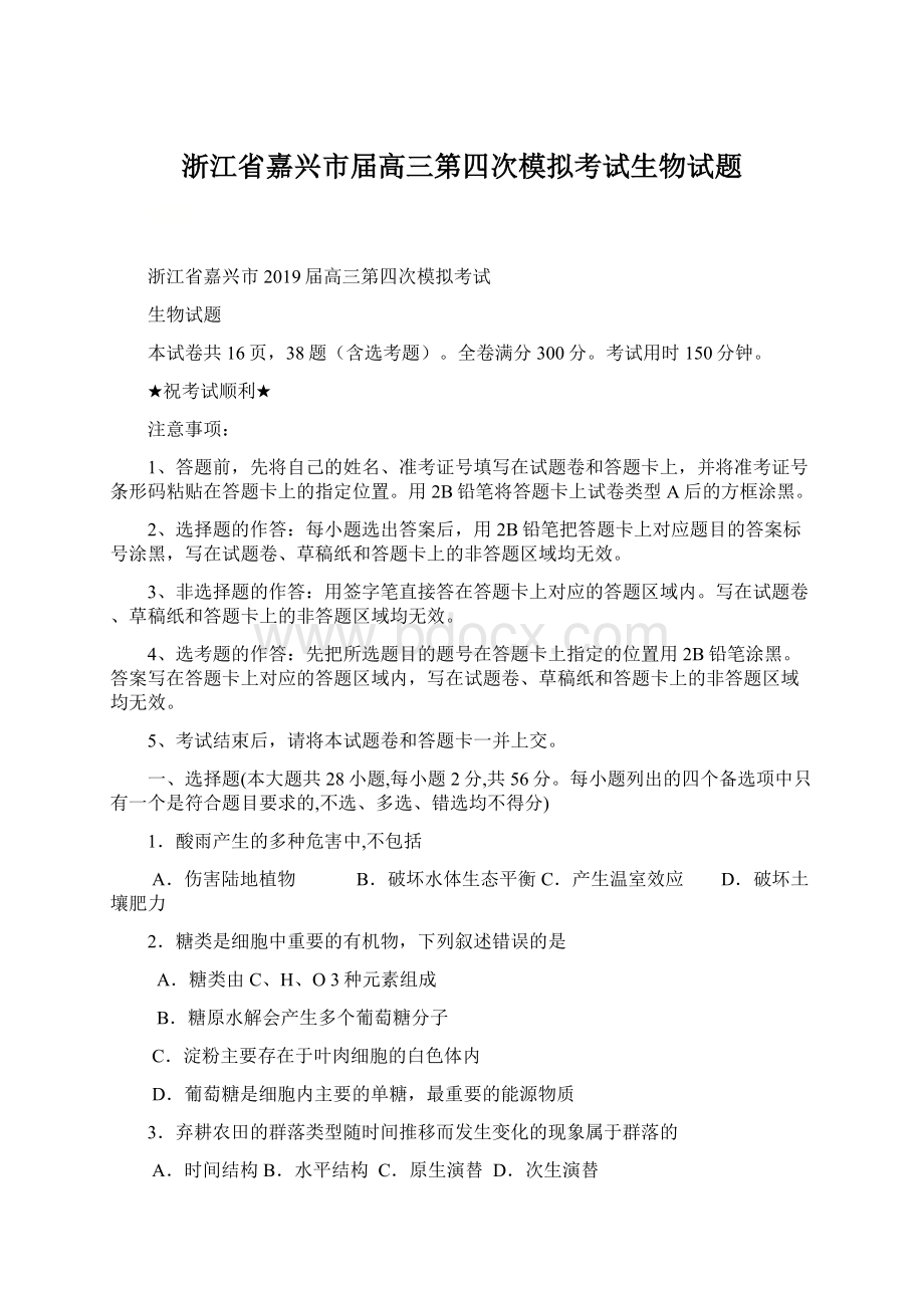 浙江省嘉兴市届高三第四次模拟考试生物试题.docx