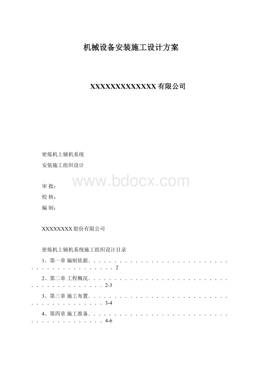 机械设备安装施工设计方案Word下载.docx_第1页